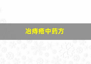 冶痔疮中药方