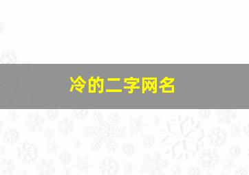 冷的二字网名