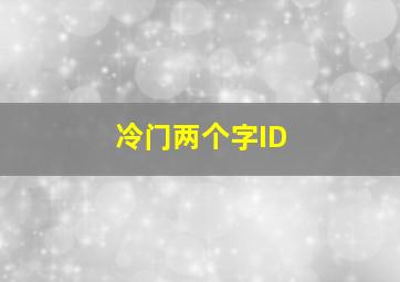 冷门两个字ID