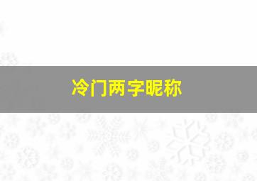 冷门两字昵称