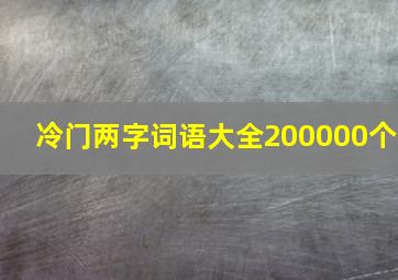 冷门两字词语大全200000个