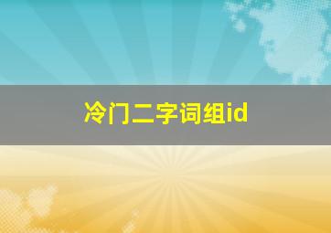 冷门二字词组id