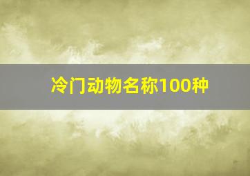 冷门动物名称100种