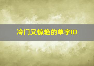 冷门又惊艳的单字ID