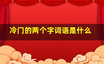 冷门的两个字词语是什么