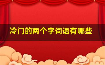 冷门的两个字词语有哪些