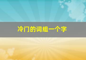 冷门的词组一个字