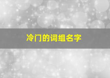 冷门的词组名字