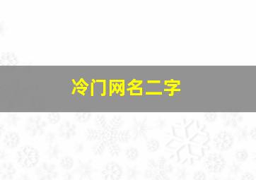 冷门网名二字