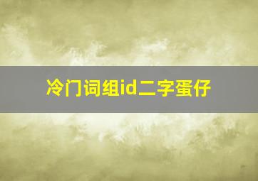 冷门词组id二字蛋仔