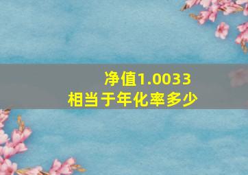 净值1.0033相当于年化率多少