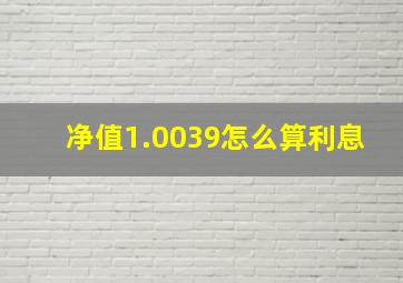 净值1.0039怎么算利息