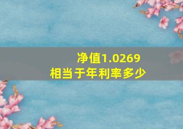 净值1.0269相当于年利率多少