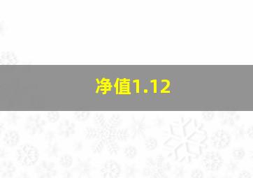 净值1.12