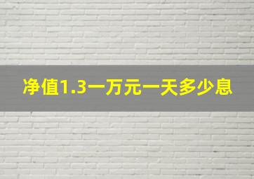 净值1.3一万元一天多少息