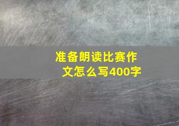 准备朗读比赛作文怎么写400字