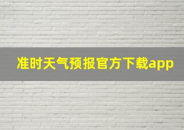 准时天气预报官方下载app