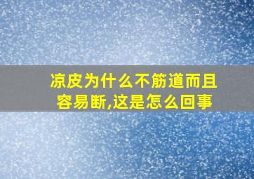 凉皮为什么不筋道而且容易断,这是怎么回事