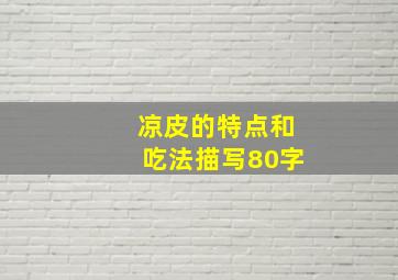 凉皮的特点和吃法描写80字