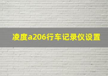 凌度a206行车记录仪设置