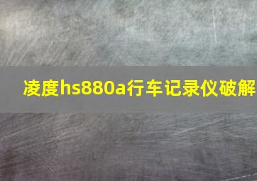 凌度hs880a行车记录仪破解