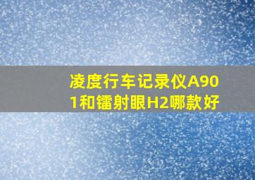 凌度行车记录仪A901和镭射眼H2哪款好