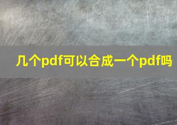 几个pdf可以合成一个pdf吗