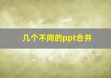 几个不同的ppt合并