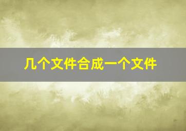 几个文件合成一个文件