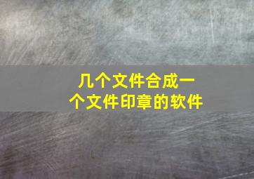 几个文件合成一个文件印章的软件