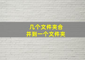 几个文件夹合并到一个文件夹