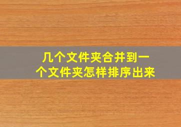 几个文件夹合并到一个文件夹怎样排序出来