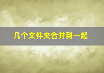 几个文件夹合并到一起