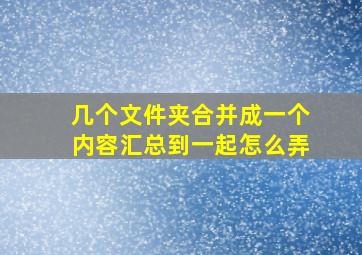 几个文件夹合并成一个内容汇总到一起怎么弄