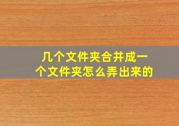 几个文件夹合并成一个文件夹怎么弄出来的