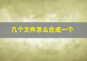 几个文件怎么合成一个