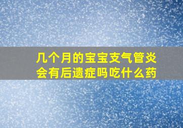 几个月的宝宝支气管炎会有后遗症吗吃什么药