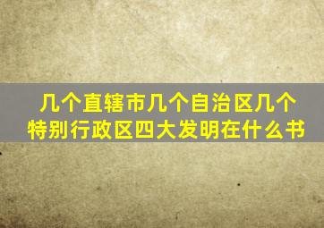 几个直辖市几个自治区几个特别行政区四大发明在什么书