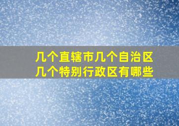 几个直辖市几个自治区几个特别行政区有哪些