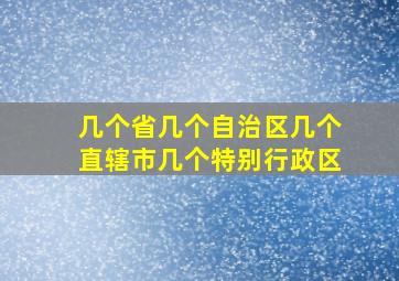 几个省几个自治区几个直辖市几个特别行政区