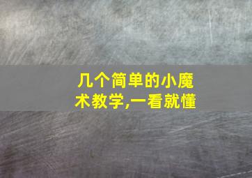 几个简单的小魔术教学,一看就懂