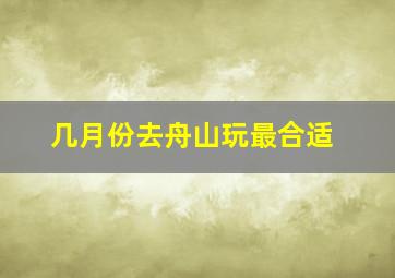 几月份去舟山玩最合适