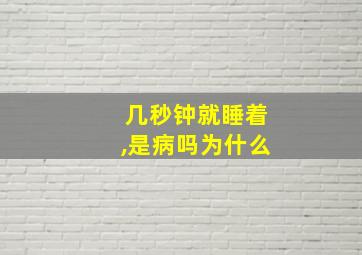 几秒钟就睡着,是病吗为什么