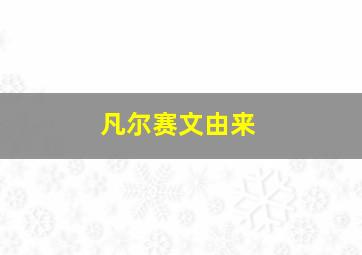 凡尔赛文由来