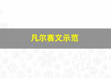 凡尔赛文示范