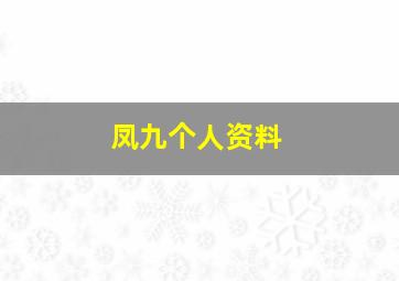 凤九个人资料