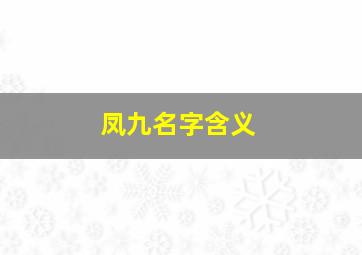 凤九名字含义