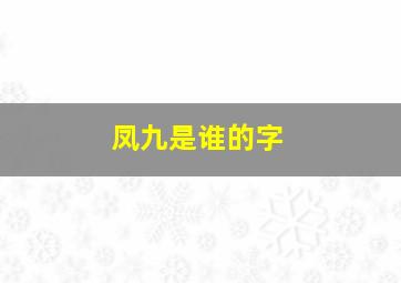 凤九是谁的字