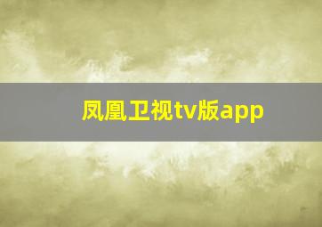 凤凰卫视tv版app