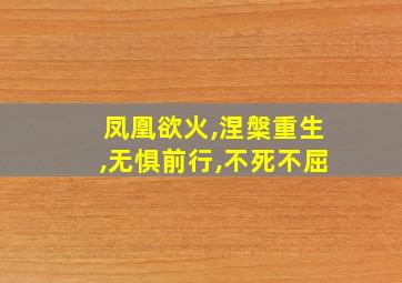 凤凰欲火,涅槃重生,无惧前行,不死不屈